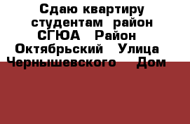 Сдаю квартиру студентам- район СГЮА › Район ­ Октябрьский › Улица ­ Чернышевского  › Дом ­ 101 › Этажность дома ­ 5 › Цена ­ 17 000 - Саратовская обл., Саратов г. Недвижимость » Квартиры аренда   